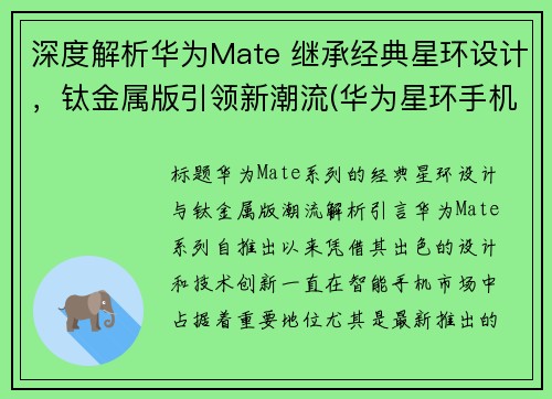 深度解析华为Mate 继承经典星环设计，钛金属版引领新潮流(华为星环手机壳)