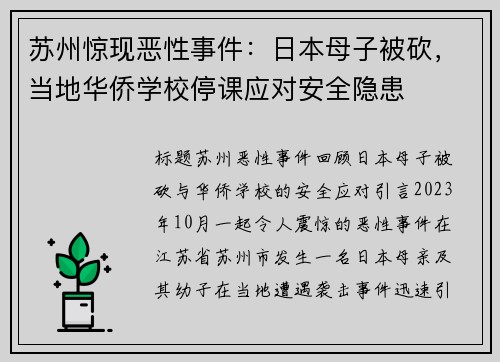 苏州惊现恶性事件：日本母子被砍，当地华侨学校停课应对安全隐患