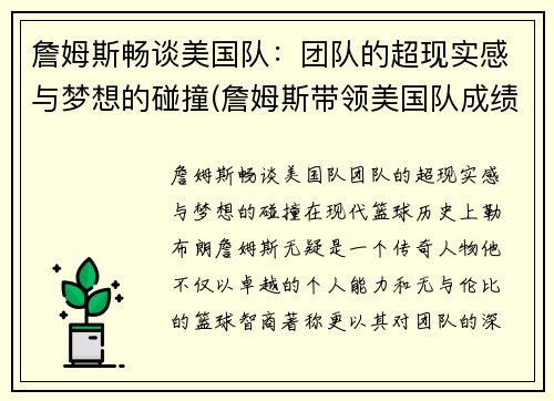 詹姆斯畅谈美国队：团队的超现实感与梦想的碰撞(詹姆斯带领美国队成绩)