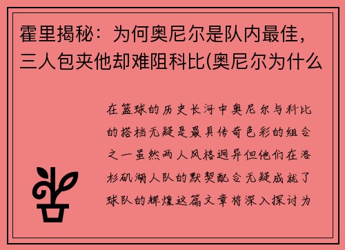 霍里揭秘：为何奥尼尔是队内最佳，三人包夹他却难阻科比(奥尼尔为什么后来对科比评价这么高)