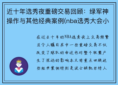 近十年选秀夜重磅交易回顾：绿军神操作与其他经典案例(nba选秀大会小绿屋)