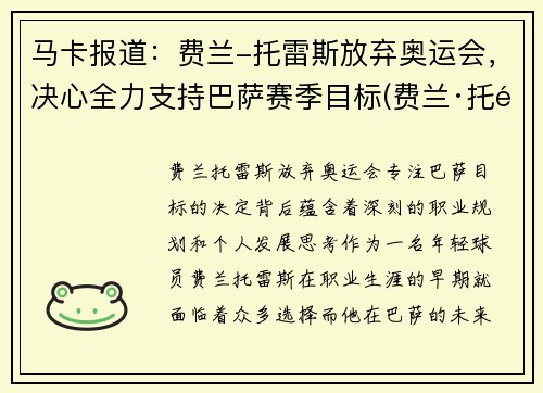 马卡报道：费兰-托雷斯放弃奥运会，决心全力支持巴萨赛季目标(费兰·托雷斯曼城)