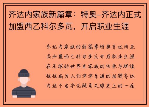 齐达内家族新篇章：特奥-齐达内正式加盟西乙科尔多瓦，开启职业生涯