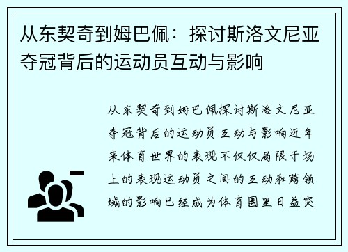 从东契奇到姆巴佩：探讨斯洛文尼亚夺冠背后的运动员互动与影响