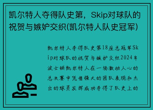 凯尔特人夺得队史第，Skip对球队的祝贺与嫉妒交织(凯尔特人队史冠军)