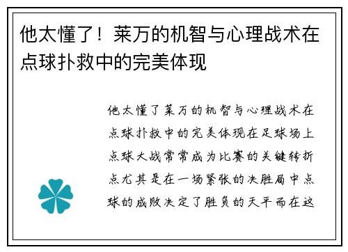 他太懂了！莱万的机智与心理战术在点球扑救中的完美体现