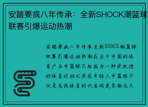 安踏要疯八年传承：全新SHOCK潮篮球联赛引爆运动热潮