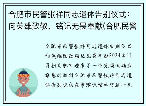 合肥市民警张祥同志遗体告别仪式：向英雄致敬，铭记无畏奉献(合肥民警张某龙图片)