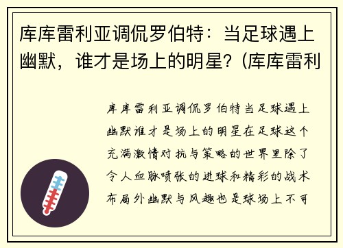 库库雷利亚调侃罗伯特：当足球遇上幽默，谁才是场上的明星？(库库雷利亚武磊)