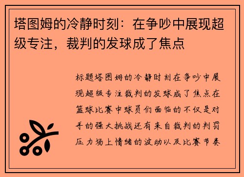 塔图姆的冷静时刻：在争吵中展现超级专注，裁判的发球成了焦点